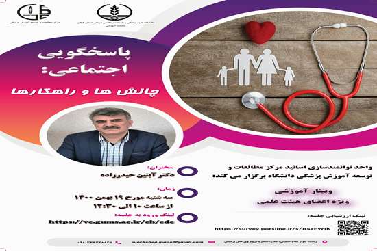 وبینار آموزشی (ویژه اعضای هیئت علمی) 